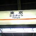 はるばる〜来たぜ〜♪